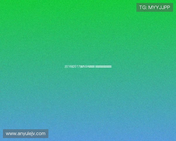 2016至2017赛季NBA精彩回放 集结巅峰对决与经典瞬间 2016至2017赛季NBA精彩回放 集结巅峰对决与经典瞬间