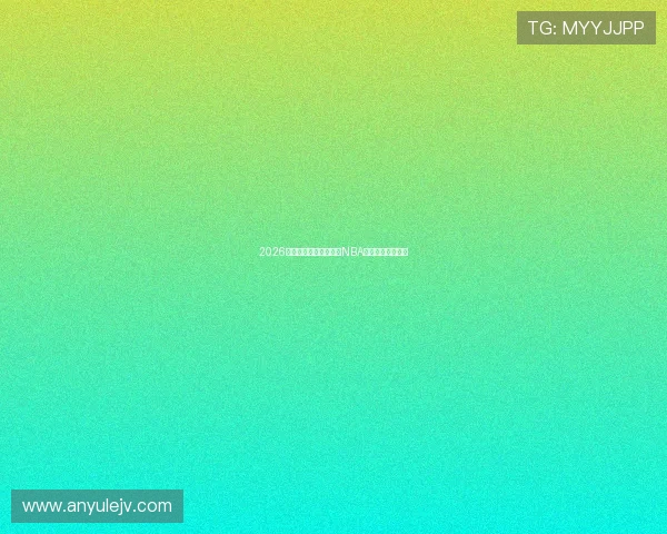 2026年最新可用的免费观看NBA直播软件推荐大全 2026年最新可用的免费观看NBA直播软件推荐大全