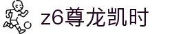 Z6尊龙·凯时(中国) - 官方网站